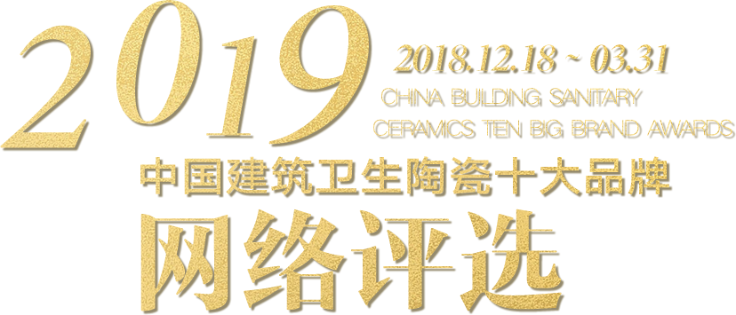 2019年度中国建筑卫生陶瓷十大品牌评选