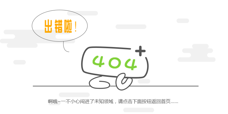 404粗错啦！~
