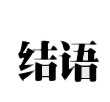 结语