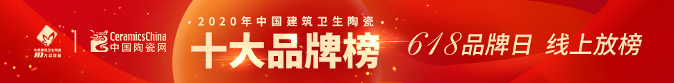 2020年度中国建筑卫生陶瓷十大品牌榜颁奖典礼