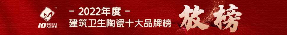 2022年度中国建筑卫生陶瓷十大品牌榜颁奖典礼