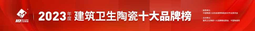 2023年度中国建筑卫生陶瓷十大品牌榜颁奖典礼