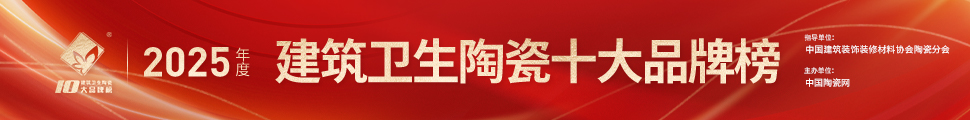 2025年度中国建筑卫生陶瓷十大品牌榜颁奖典礼