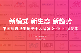 2016年度十大品牌榜