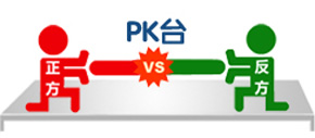 PK台