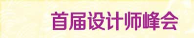 首届设计师峰会