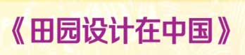 《田园设计在中国》