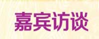 嘉宾访谈
