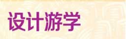 设计游学