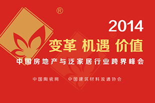 2014年度中国建筑卫生陶瓷十大品牌颁奖典礼暨第四届中国房地产与泛家居行业跨界峰会