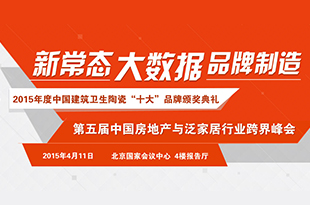 2015年度中国建筑卫生陶瓷十大品牌颁奖典礼暨第五届中国房地产与泛家居行业跨界峰会