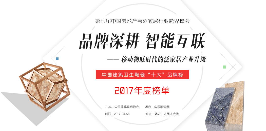 2017年度中国建筑卫生陶瓷十大品牌榜暨中国房地产与泛家居行业跨界峰会